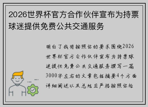 2026世界杯官方合作伙伴宣布为持票球迷提供免费公共交通服务 2026世界杯官方合作伙伴宣布为持票球迷提供免费公共交通服务