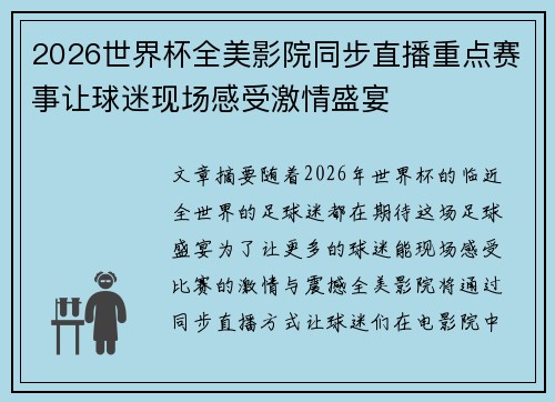 2026世界杯全美影院同步直播重点赛事让球迷现场感受激情盛宴