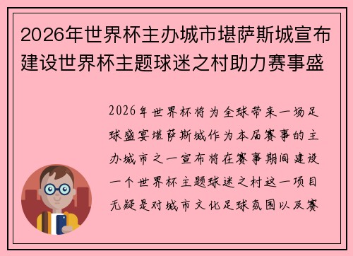 2026年世界杯主办城市堪萨斯城宣布建设世界杯主题球迷之村助力赛事盛宴