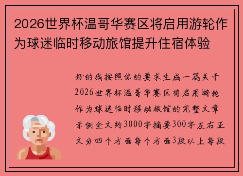 2026世界杯温哥华赛区将启用游轮作为球迷临时移动旅馆提升住宿体验