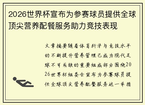 2026世界杯宣布为参赛球员提供全球顶尖营养配餐服务助力竞技表现 2026世界杯宣布为参赛球员提供全球顶尖营养配餐服务助力竞技表现