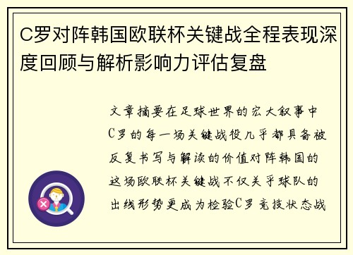C罗对阵韩国欧联杯关键战全程表现深度回顾与解析影响力评估复盘