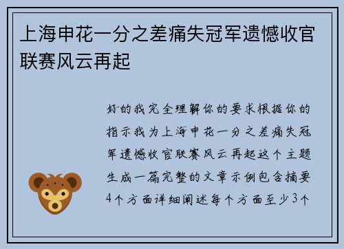 上海申花一分之差痛失冠军遗憾收官联赛风云再起