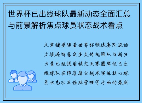 世界杯已出线球队最新动态全面汇总与前景解析焦点球员状态战术看点 世界杯已出线球队最新动态全面汇总与前景解析焦点球员状态战术看点