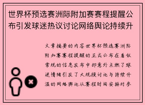 世界杯预选赛洲际附加赛赛程提醒公布引发球迷热议讨论网络舆论持续升温 世界杯预选赛洲际附加赛赛程提醒公布引发球迷热议讨论网络舆论持续升温