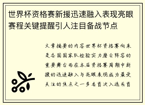 世界杯资格赛新援迅速融入表现亮眼赛程关键提醒引人注目备战节点 世界杯资格赛新援迅速融入表现亮眼赛程关键提醒引人注目备战节点