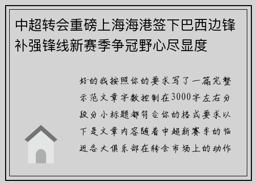 中超转会重磅上海海港签下巴西边锋补强锋线新赛季争冠野心尽显度 中超转会重磅上海海港签下巴西边锋补强锋线新赛季争冠野心尽显度