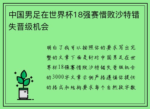 中国男足在世界杯18强赛惜败沙特错失晋级机会
