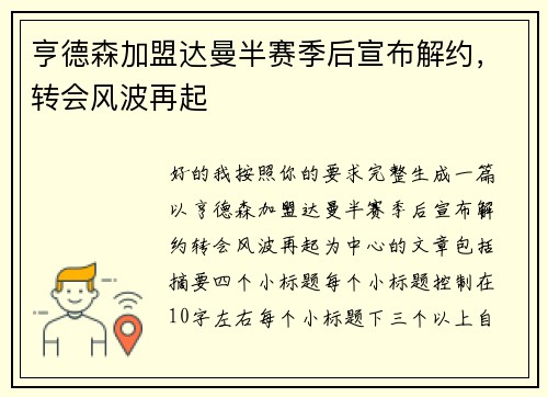 亨德森加盟达曼半赛季后宣布解约,转会风波再起 亨德森加盟达曼半赛季后宣布解约,转会风波再起