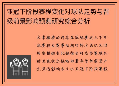 亚冠下阶段赛程变化对球队走势与晋级前景影响预测研究综合分析 亚冠下阶段赛程变化对球队走势与晋级前景影响预测研究综合分析