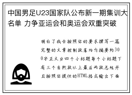 中国男足U23国家队公布新一期集训大名单 力争亚运会和奥运会双重突破 中国男足U23国家队公布新一期集训大名单 力争亚运会和奥运会双重突破