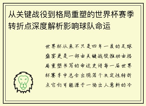 从关键战役到格局重塑的世界杯赛季转折点深度解析影响球队命运 从关键战役到格局重塑的世界杯赛季转折点深度解析影响球队命运