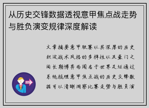 从历史交锋数据透视意甲焦点战走势与胜负演变规律深度解读 从历史交锋数据透视意甲焦点战走势与胜负演变规律深度解读