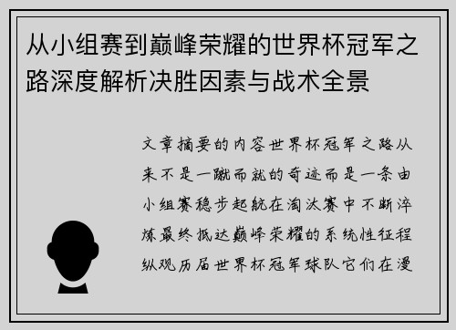从小组赛到巅峰荣耀的世界杯冠军之路深度解析决胜因素与战术全景 从小组赛到巅峰荣耀的世界杯冠军之路深度解析决胜因素与战术全景
