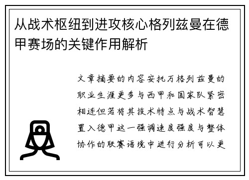 从战术枢纽到进攻核心格列兹曼在德甲赛场的关键作用解析