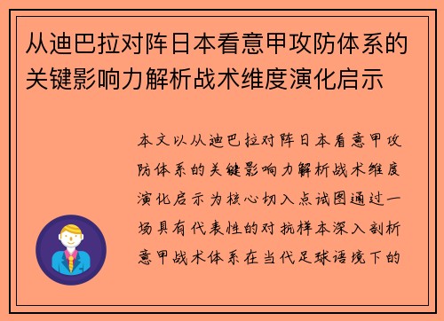 从迪巴拉对阵日本看意甲攻防体系的关键影响力解析战术维度演化启示 从迪巴拉对阵日本看意甲攻防体系的关键影响力解析战术维度演化启示