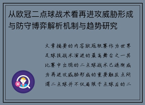 从欧冠二点球战术看再进攻威胁形成与防守博弈解析机制与趋势研究 从欧冠二点球战术看再进攻威胁形成与防守博弈解析机制与趋势研究
