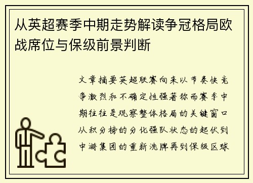 从英超赛季中期走势解读争冠格局欧战席位与保级前景判断 从英超赛季中期走势解读争冠格局欧战席位与保级前景判断