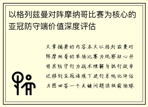 以格列兹曼对阵摩纳哥比赛为核心的亚冠防守端价值深度评估 以格列兹曼对阵摩纳哥比赛为核心的亚冠防守端价值深度评估