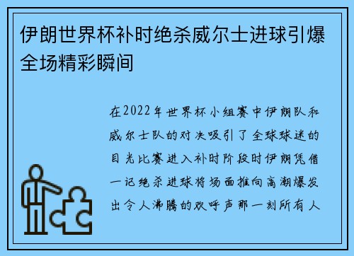 伊朗世界杯补时绝杀威尔士进球引爆全场精彩瞬间 伊朗世界杯补时绝杀威尔士进球引爆全场精彩瞬间