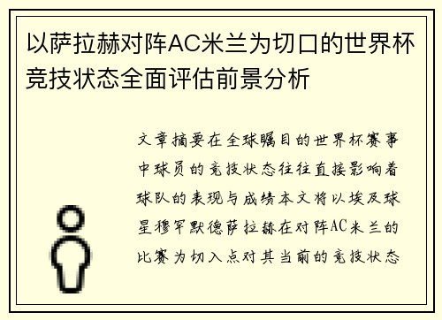 以萨拉赫对阵AC米兰为切口的世界杯竞技状态全面评估前景分析