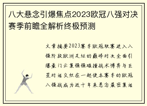 八大悬念引爆焦点2023欧冠八强对决赛季前瞻全解析终极预测 八大悬念引爆焦点2023欧冠八强对决赛季前瞻全解析终极预测