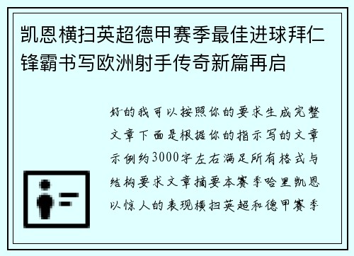 凯恩横扫英超德甲赛季最佳进球拜仁锋霸书写欧洲射手传奇新篇再启
