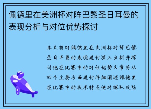 佩德里在美洲杯对阵巴黎圣日耳曼的表现分析与对位优势探讨 佩德里在美洲杯对阵巴黎圣日耳曼的表现分析与对位优势探讨