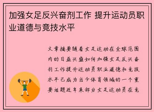 加强女足反兴奋剂工作 提升运动员职业道德与竞技水平 加强女足反兴奋剂工作 提升运动员职业道德与竞技水平