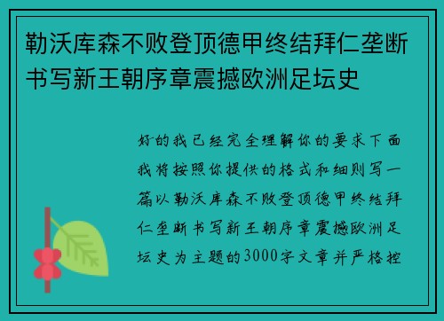 勒沃库森不败登顶德甲终结拜仁垄断书写新王朝序章震撼欧洲足坛史 勒沃库森不败登顶德甲终结拜仁垄断书写新王朝序章震撼欧洲足坛史