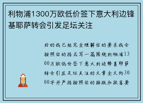 利物浦1300万欧低价签下意大利边锋基耶萨转会引发足坛关注