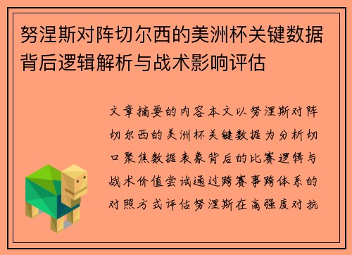 努涅斯对阵切尔西的美洲杯关键数据背后逻辑解析与战术影响评估 努涅斯对阵切尔西的美洲杯关键数据背后逻辑解析与战术影响评估