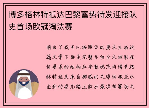 博多格林特抵达巴黎蓄势待发迎接队史首场欧冠淘汰赛 博多格林特抵达巴黎蓄势待发迎接队史首场欧冠淘汰赛