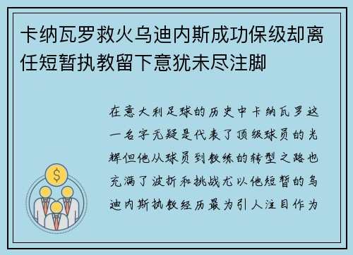 卡纳瓦罗救火乌迪内斯成功保级却离任短暂执教留下意犹未尽注脚 卡纳瓦罗救火乌迪内斯成功保级却离任短暂执教留下意犹未尽注脚
