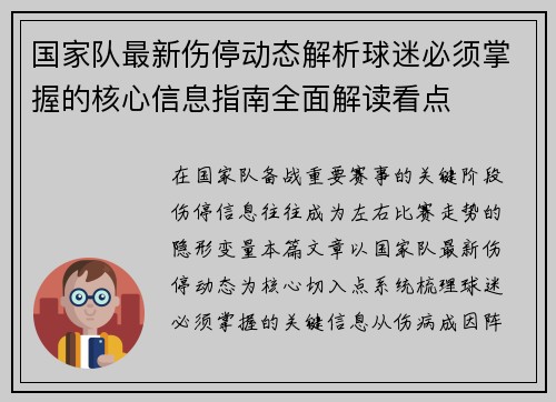 国家队最新伤停动态解析球迷必须掌握的核心信息指南全面解读看点 国家队最新伤停动态解析球迷必须掌握的核心信息指南全面解读看点