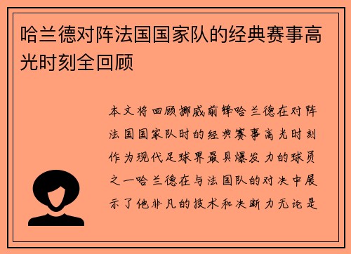 哈兰德对阵法国国家队的经典赛事高光时刻全回顾 哈兰德对阵法国国家队的经典赛事高光时刻全回顾