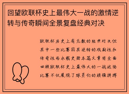 回望欧联杯史上最伟大一战的激情逆转与传奇瞬间全景复盘经典对决