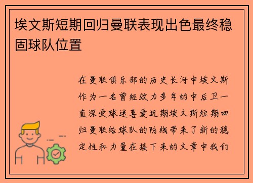 埃文斯短期回归曼联表现出色最终稳固球队位置 埃文斯短期回归曼联表现出色最终稳固球队位置