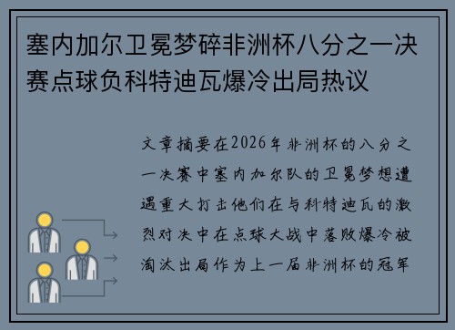 塞内加尔卫冕梦碎非洲杯八分之一决赛点球负科特迪瓦爆冷出局热议 塞内加尔卫冕梦碎非洲杯八分之一决赛点球负科特迪瓦爆冷出局热议