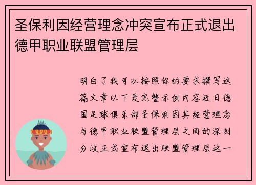 圣保利因经营理念冲突宣布正式退出德甲职业联盟管理层 圣保利因经营理念冲突宣布正式退出德甲职业联盟管理层