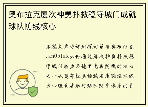 奥布拉克屡次神勇扑救稳守城门成就球队防线核心 奥布拉克屡次神勇扑救稳守城门成就球队防线核心