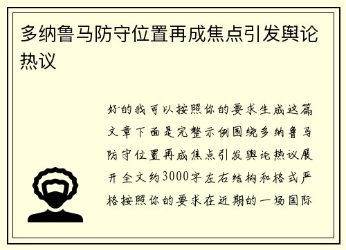 多纳鲁马防守位置再成焦点引发舆论热议 多纳鲁马防守位置再成焦点引发舆论热议