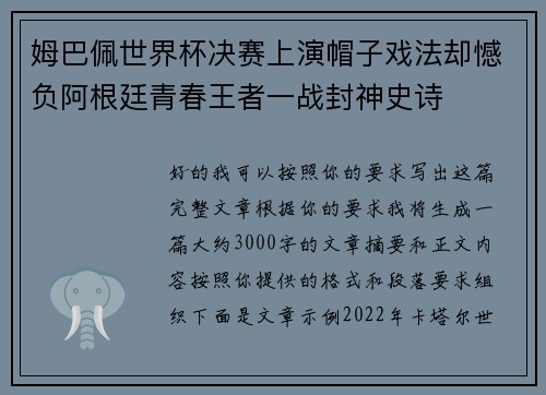 姆巴佩世界杯决赛上演帽子戏法却憾负阿根廷青春王者一战封神史诗 姆巴佩世界杯决赛上演帽子戏法却憾负阿根廷青春王者一战封神史诗