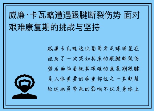 威廉·卡瓦略遭遇跟腱断裂伤势 面对艰难康复期的挑战与坚持 威廉·卡瓦略遭遇跟腱断裂伤势 面对艰难康复期的挑战与坚持