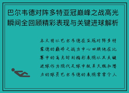 巴尔韦德对阵多特亚冠巅峰之战高光瞬间全回顾精彩表现与关键进球解析 巴尔韦德对阵多特亚冠巅峰之战高光瞬间全回顾精彩表现与关键进球解析