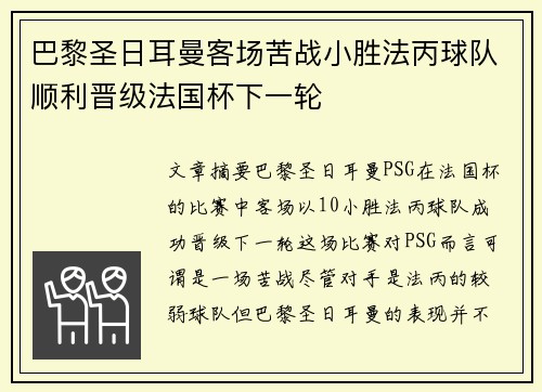 巴黎圣日耳曼客场苦战小胜法丙球队顺利晋级法国杯下一轮 巴黎圣日耳曼客场苦战小胜法丙球队顺利晋级法国杯下一轮