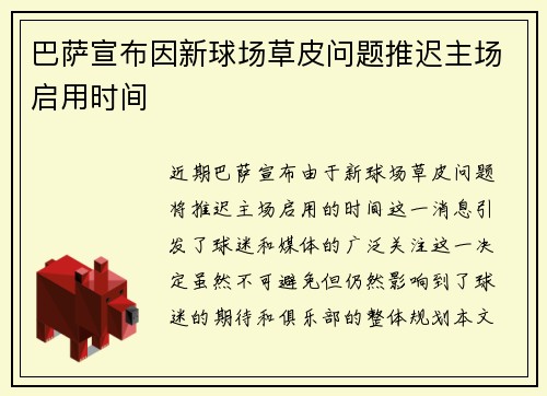 巴萨宣布因新球场草皮问题推迟主场启用时间 巴萨宣布因新球场草皮问题推迟主场启用时间