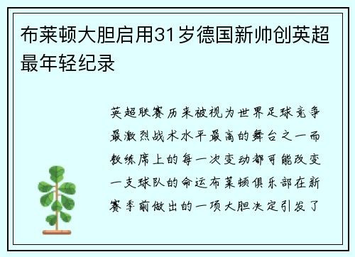 布莱顿大胆启用31岁德国新帅创英超最年轻纪录