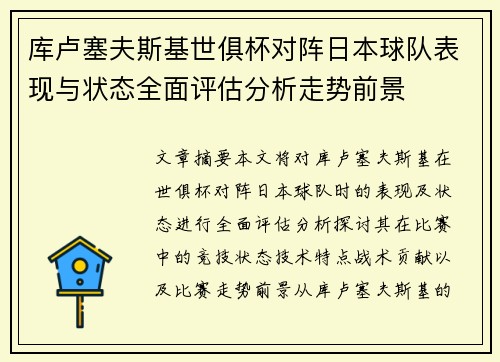 库卢塞夫斯基世俱杯对阵日本球队表现与状态全面评估分析走势前景 库卢塞夫斯基世俱杯对阵日本球队表现与状态全面评估分析走势前景
