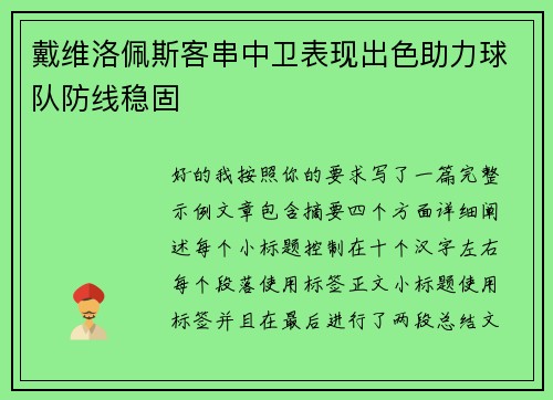 戴维洛佩斯客串中卫表现出色助力球队防线稳固 戴维洛佩斯客串中卫表现出色助力球队防线稳固